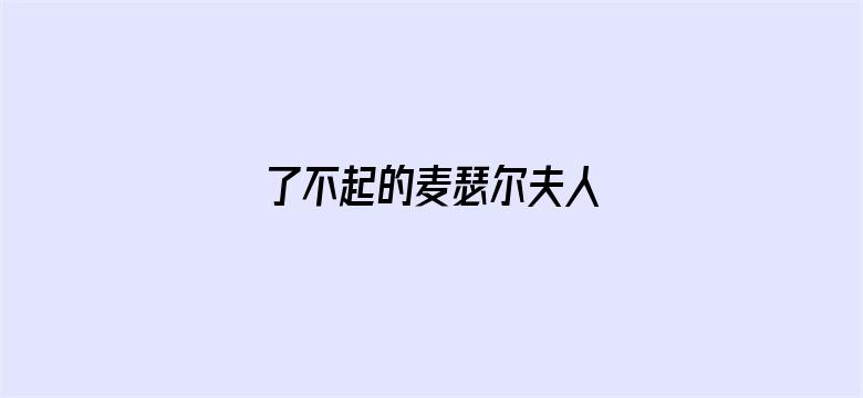 了不起的麦瑟尔夫人 第五季